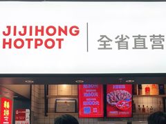 -季季红火锅(新建新城吾悦店)