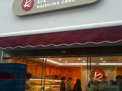 -凯司令(锦江乐园店)