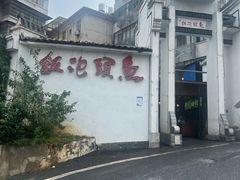 -鱼头泡饭·湖北菜·非物质文化遗产(岳家嘴总店)