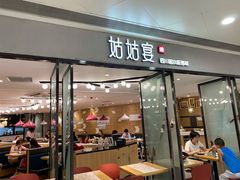门面-姑姑宴(富力广场店)