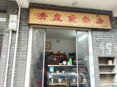 门面-清泉食杂店