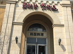 -青鹤谷(苏州店)