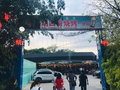 -胡四哥特色火盆烧烤(一分店)