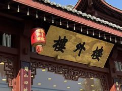 -楼外楼(西湖景区孤山路店)