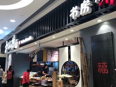 门面-和府捞面(东直门银座店)