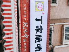 -丁家脆哨(民生路店)