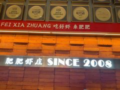 -肥肥虾庄·金牌油焖大虾(汉街SKP店)