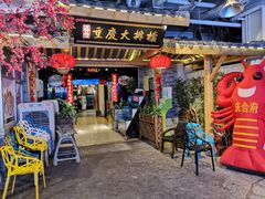 门面-庆合府重庆大排档(紫都城店)