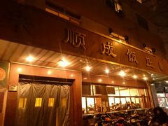 android_upload_pic-来顺成饭庄