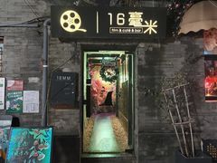 -16毫米咖啡&酒吧(南锣鼓巷店)