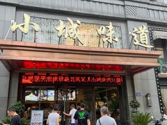 -小城味道(嘉兴首店)