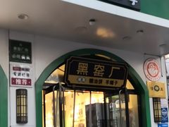 -黑窑厂糖油饼烤鸭·清真菜(黑窑厂街店)