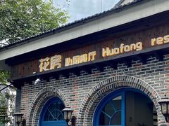 -花房餐厅(西溪天堂店)