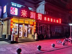 -来涮蜀鲜货火锅串串香(菜市口店)