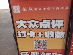 -荣叔港式沙嗲牛肉火锅(正佳潮流店)