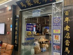 -马家烧麦(中街店)