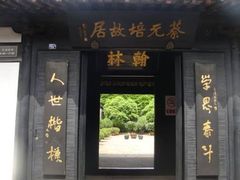 -蔡元培故居