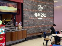 等位区-青年公社烤鸭(滨湖银泰店)