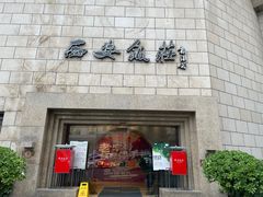 -西安饭庄·非遗陕菜(钟楼店)