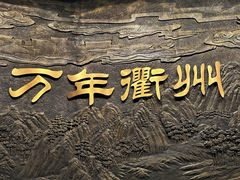 -衢州市博物馆