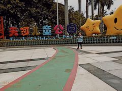 -天河儿童公园