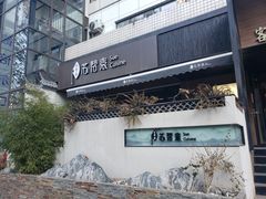 -苏帮袁Sue Cuisine(将台店)
