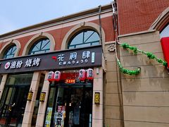 门面-月见·烧鸟酒场居酒屋(农科路店)