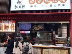 -钟方模白家肥肠粉(春熙店)