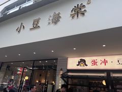 -小豆海棠(嘉兴路店)