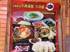 菜单-吉林延边牛肉汤饭，大冷面