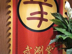 -羊大爷涮肉(亮马桥店)