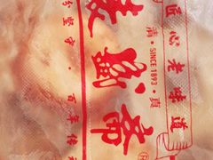 -麦盛斋糕点(北大街店)