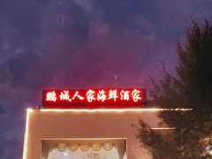 -鹏城人家海鲜酒家·23年老字号(较场尾店)