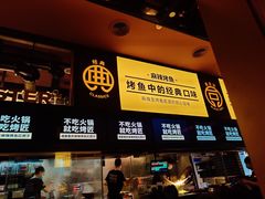 门面-烤匠麻辣烤鱼(环球中心店)