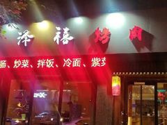 门面-阿泽禧烤肉(民兴花园店)