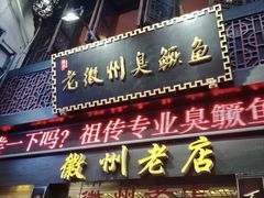 -老徽州臭鳜鱼(老街店)