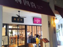 门面-林四喜·闽南传家菜(鼓浪屿店)