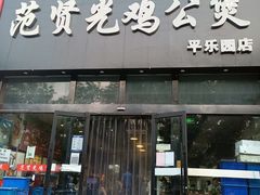 门面-范贤光鸡公煲(平乐园总店)