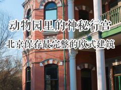 -北京动物园-畅观楼