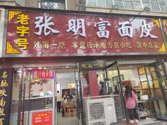 -张明富面皮店(东大街店)