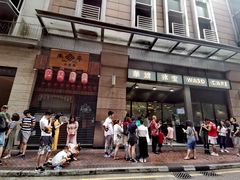 -华嫂冰室(尖沙咀店)