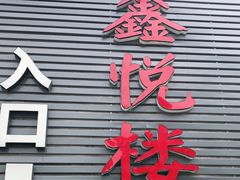 -鑫悦楼煎蟹·16年海鲜大排档