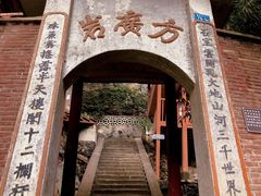-东南悬空寺方广岩