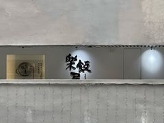 -楽飯屋(软件园店)