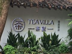 -西湖茶墅