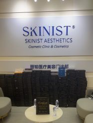 -SKINIST丽铂医疗美容