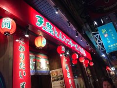 -天然豚骨拉面专门店 一兰(铜锣湾店)