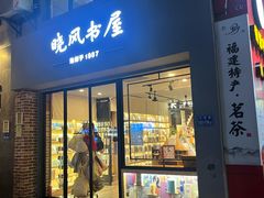 -晓风书屋(大学路店)
