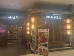 -好嫂子酱猪手•农家菜(学院南路店)