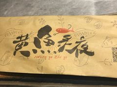 -黄鱼炙夜(华家池店)